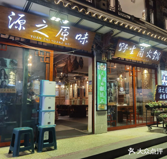 源之原味·野生菌火锅(大理古城店)图片