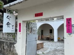 -兮食农场餐厅