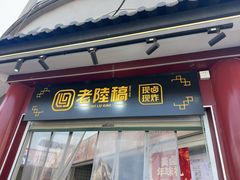 -老陆稿荐(西中市店)