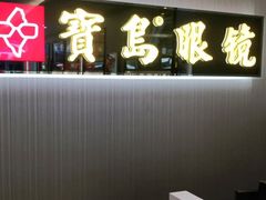 -宝岛眼镜·星创视光中心(厦门罗宾森店)
