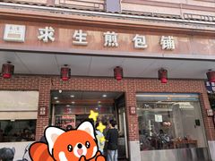 -求生煎包(武夷小区店)