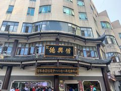 -德兴馆(广东路总店)