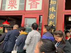 -秋栗香(地安门店)