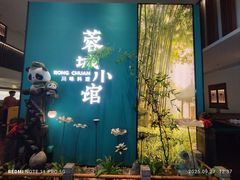 -蓉城小馆(科兴店)