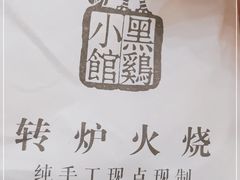 -黑鸡小馆(金源店)