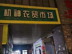 -机神农贸市场(东茂苑店)