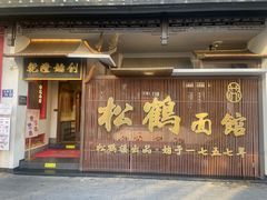 -松鹤面馆(观前店)