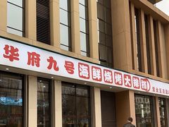 -华府九号海鲜烧烤大排档(龙域店)