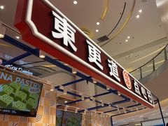 -東更道点心行(崂山丽达店)
