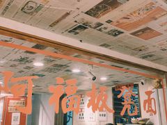 -阿福板凳面(观音桥店)
