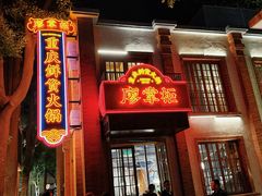 -廖掌柜·重庆鲜货火锅(上海首店)
