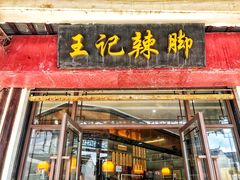 门面-黎里王记辣脚(黎里总店)