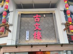 -文楼·淮扬菜·淮安早茶(河下古镇翔宇店)