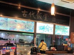大堂-古代饭堂(冠亚店)