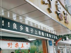 门面-阿男野栗王(金门路店)