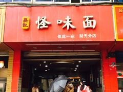 -吴记怪味面(牛王庙店)