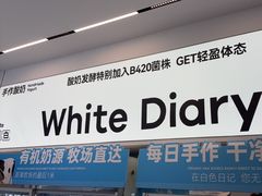 -白色日记·手作酸奶(麦凯乐店)