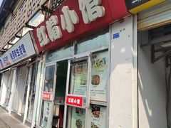 门面-红帽小馆(向阳路店)