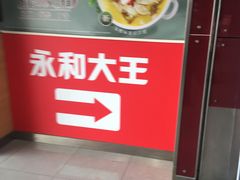 -永和大王(中关二店)
