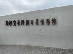 -秦始皇帝陵博物院-丽山园