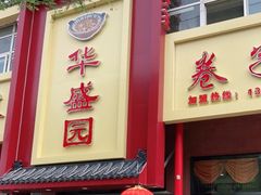 门面-华盛园卷子王农家菜水库鱼
