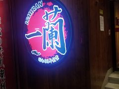 门面-一蘭拉面(铜锣湾店)