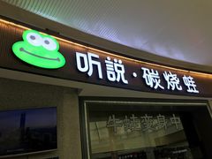 门面-听说碳烧蛙(高新万达店)