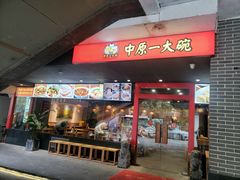 -中原一大碗(湖滨店)
