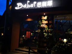 法国红酒炖牛肉-巴别塔法餐舍(朝阳店)