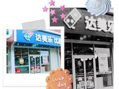 -达美乐比萨(通州店)