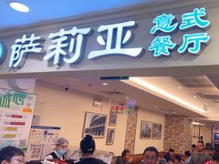 -萨莉亚意式餐厅(国展天虹店)
