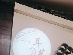 -耳艺采耳·足疗(东圃店)