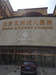 -五洲妇儿医院
