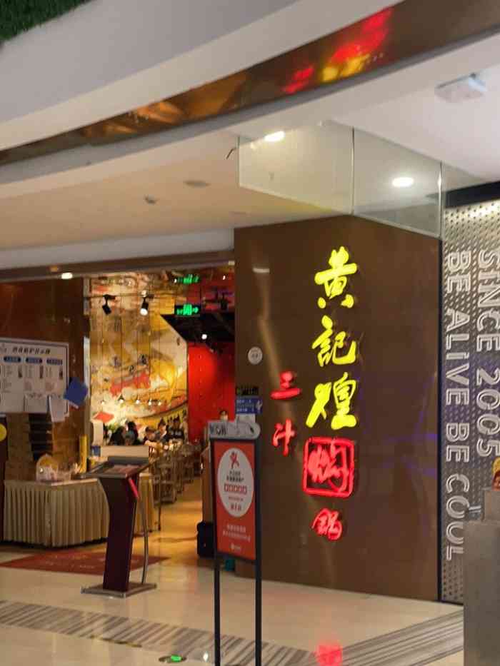 黄记煌三汁焖锅南开大悦城店