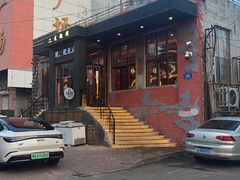 -二发烧烤(亚麻厂店)