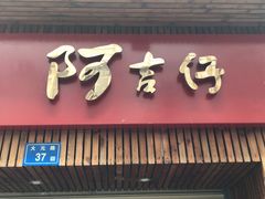 -阿吉仔(大元路店)