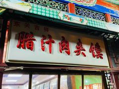 门面-东关吉祥西安腊汁肉夹馍(健德门店)