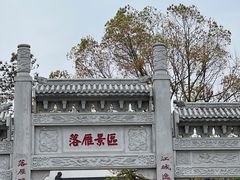 -东湖落雁景区