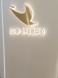 -如一·美甲美睫