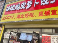 -半月镰胡姐脆皮萝卜饺子