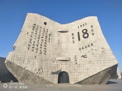 -沈阳“九·一八”历史博物馆