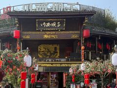 -川西坝子火锅(金沙1.0直营店)