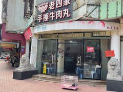 门面-老四家黄东明牛肉丸