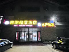 -西湖船菜(湖滨·碧水山庄店)