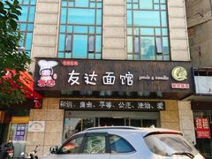 -友达面馆(二七南路店)