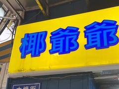 -椰爺爺·椰子冻砵仔糕