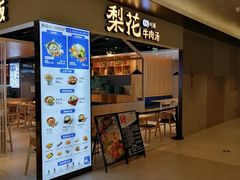 -梨花牛肉汤饭(仁恒伊势丹店)