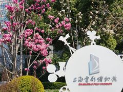 -上海电影博物馆