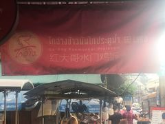 -红大哥水门鸡饭(總店)