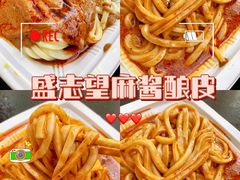 -清真盛志望麻酱酿皮·非遗老字号